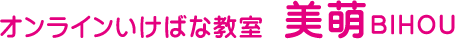 オンラインいけばな教室　美萌BIHOU