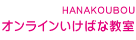 オンライン生け花教室HANAKOUBOU